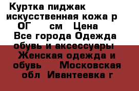 Куртка пиджак Jessy Line искусственная кожа р.46-48 ОГ 100 см › Цена ­ 500 - Все города Одежда, обувь и аксессуары » Женская одежда и обувь   . Московская обл.,Ивантеевка г.